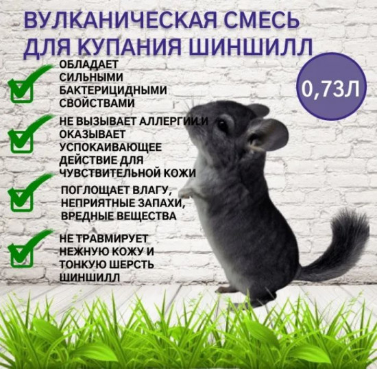 Смесь вулканическая пылевая для шиншилл «Ultra Soft»