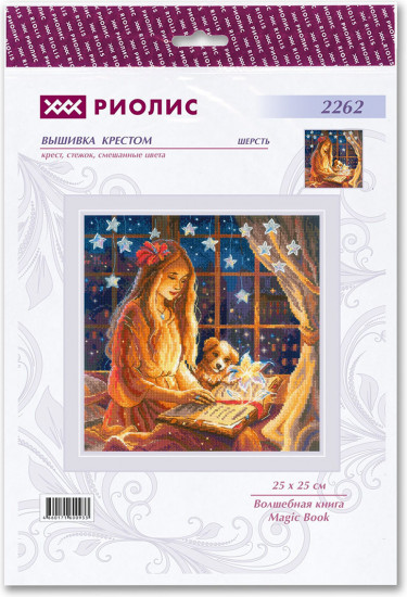 Набор для вышивания «Волшебная книга»