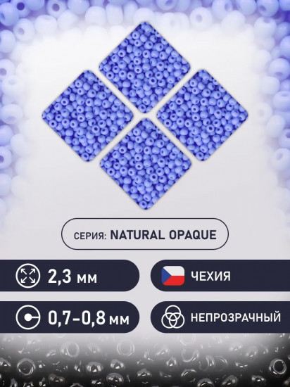 Бисер непрозрачный, цвет 33020 сапфирово-голубой