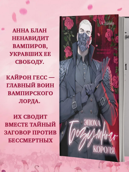 Эпоха безумного короля