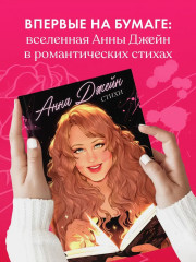 Анна Джейн. Стихи - Фото 1