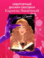 Анна Джейн. Стихи - Фото 4