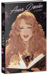 Анна Джейн. Стихи - Фото 7