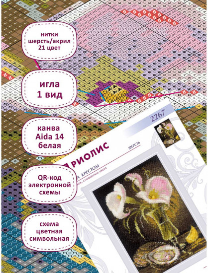 Набор для вышивания «Каллы и устрица»