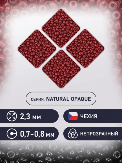 Бисер непрозрачный, цвет 93310 бордовый