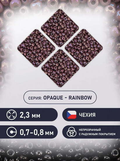 Бисер непрозрачный с радужным покрытием, цвет 24020 бордово-фиолетовый