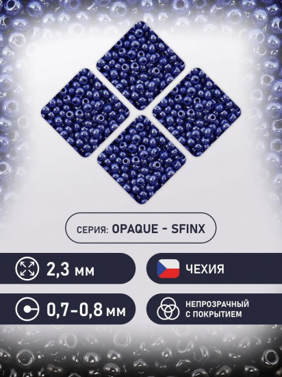 Бисер непрозрачный с покрытием, цвет 38050 синий