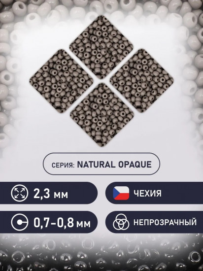Бисер непрозрачный, цвет 43020 серый