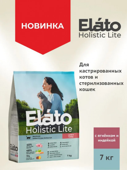 Корм сухой для кастрированных котов и стерилизованных кошек с ягненком и индейкой «Holistic Lite»