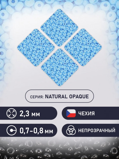 Бисер непрозрачный, цвет 63000 голубой