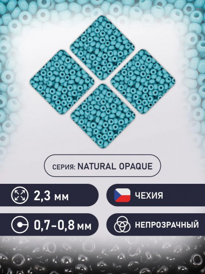 Бисер непрозрачный, цвет 63030 голубой