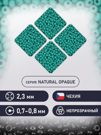 Бисер непрозрачный, цвет 63130 бирюзовый с зелёным оттенком