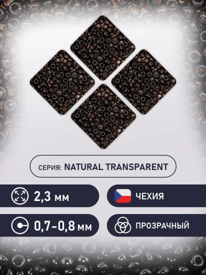 Бисер прозрачный, цвет 10140 темно-коричневый