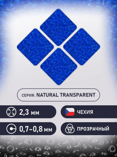 Бисер прозрачный, цвет 30030 синий