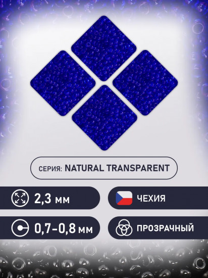 Бисер прозрачный, цвет  30050 синий