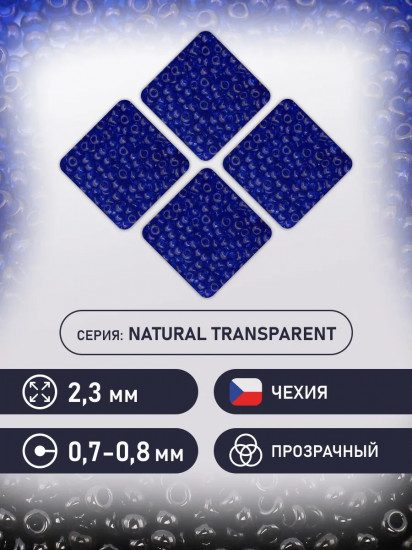 Бисер прозрачный, цвет 30100 темно-синий
