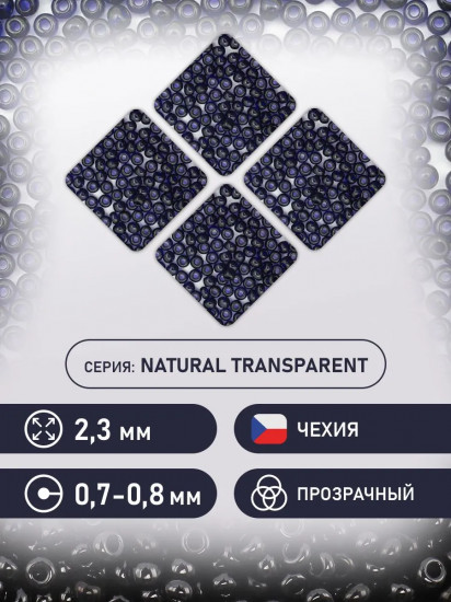 Бисер прозрачный, цвет 30110 сине-фиолетовый