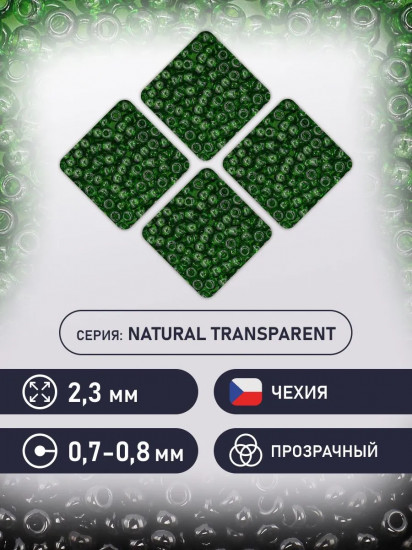Бисер прозрачный, цвет 50120 темно-зеленый