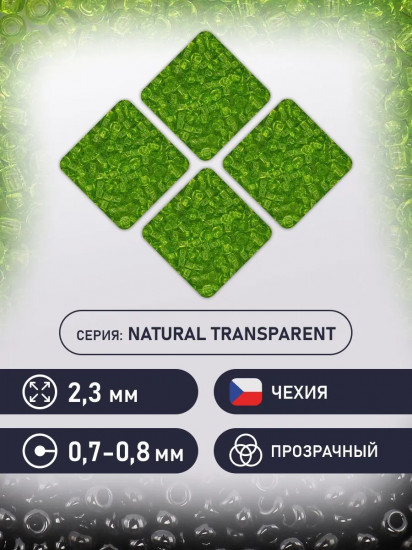 Бисер прозрачный, цвет 50220 светло-зеленый