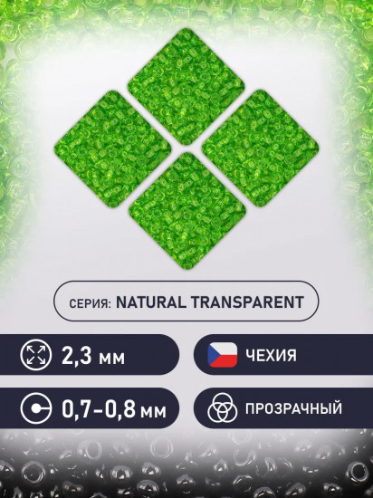 Бисер прозрачный, цвет 50430 светло-зеленый