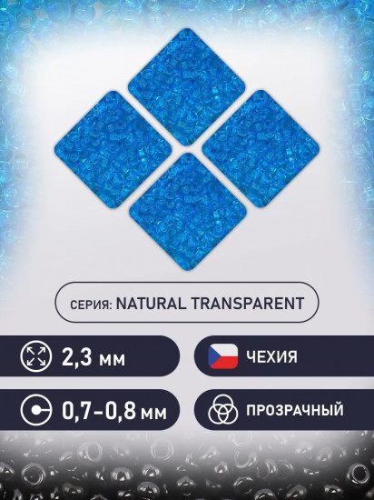 Бисер прозрачный, цвет 60030 голубой