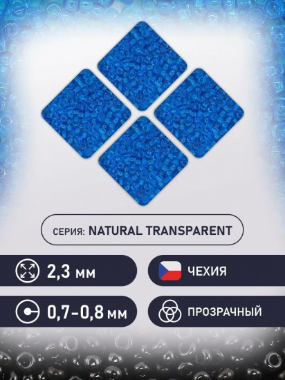 Бисер прозрачный, цвет 60150 насыщенный голубой