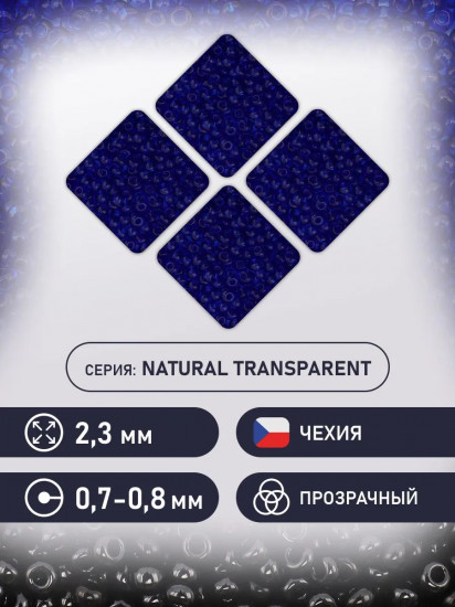 Бисер прозрачный, цвет 60300 темно-синий