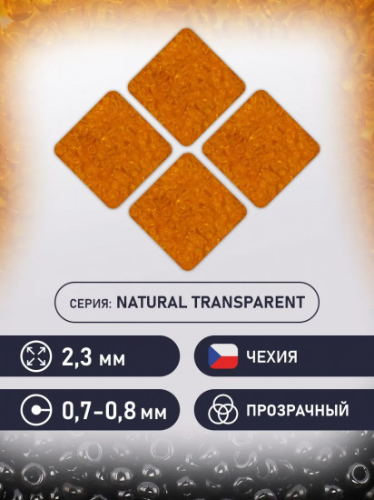 Бисер прозрачный, цвет 80060 оранжевый