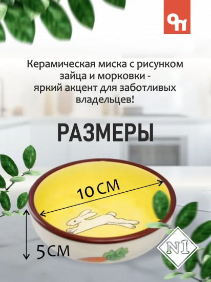 Миска для собак и кошек «Заяц»