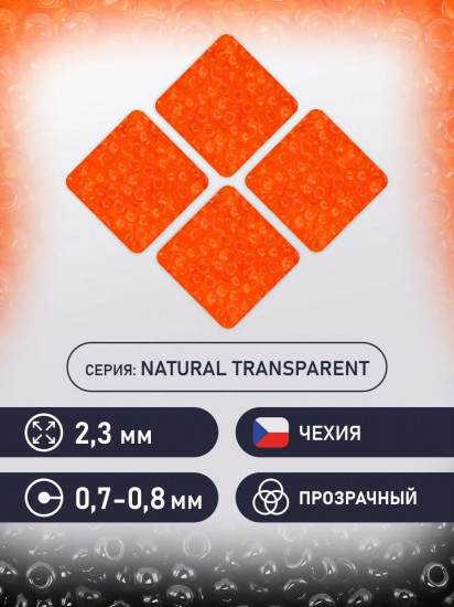 Бисер прозрачный, цвет 90030 насыщенный оранжевый