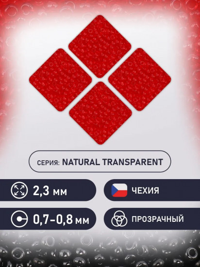Бисер прозрачный, цвет 90070 красный
