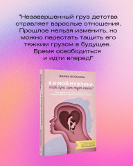 Я и мой мужчина. Так при чем тут папа? Как преодолеть влияние родителей, исцелить детские травмы и сохранить любовь - Фото 1