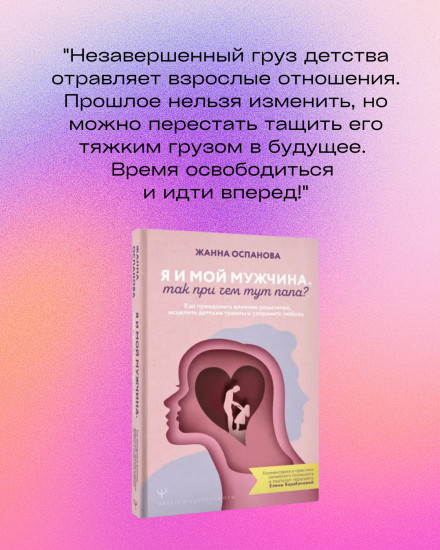 Я и мой мужчина. Так при чем тут папа? Как преодолеть влияние родителей, исцелить детские травмы и сохранить любовь