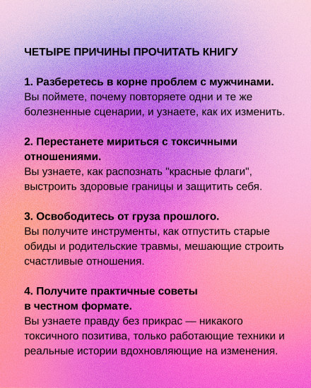 Я и мой мужчина. Так при чем тут папа? Как преодолеть влияние родителей, исцелить детские травмы и сохранить любовь