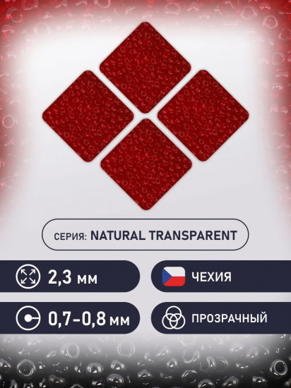 Бисер прозрачный, цвет 90090 рубиновый