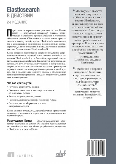 Elasticsearch в действии
