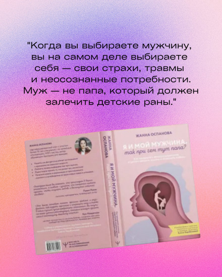 Я и мой мужчина. Так при чем тут папа? Как преодолеть влияние родителей, исцелить детские травмы и сохранить любовь