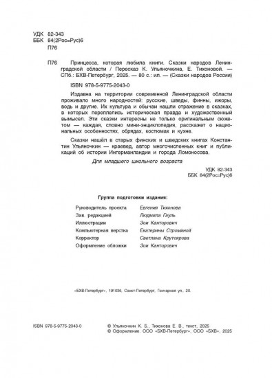 Принцесса, которая любила книги. Сказки народов Ленинградской области