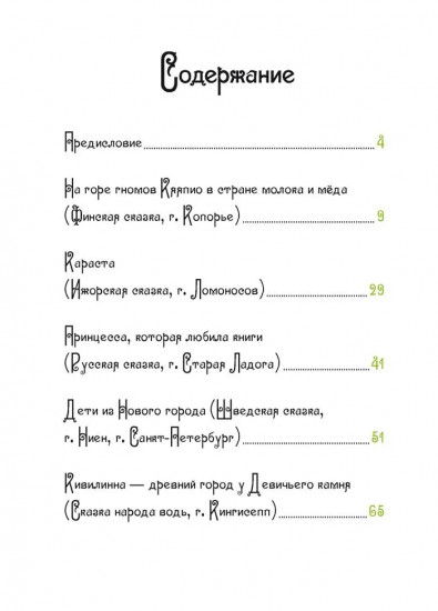 Принцесса, которая любила книги. Сказки народов Ленинградской области