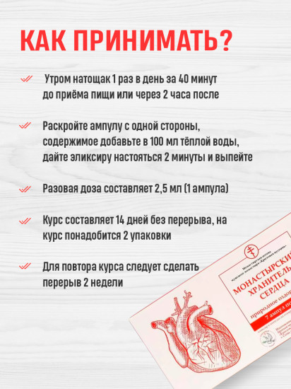 Эликсир «Хранитель сердца»