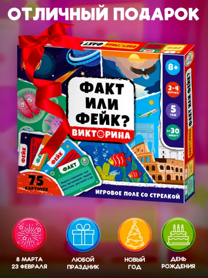 Игра настольная «Викторина. Факт или Фейк?»