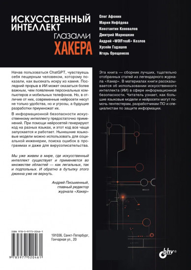 Искусственный интеллект глазами хакера
