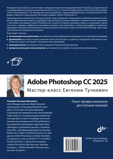 Adobe Photoshop CС 2025. Мастер-класс Евгении Тучкевич