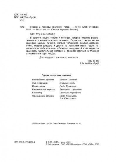 Сказки и легенды крымских татар