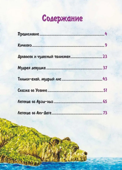 Сказки и легенды крымских татар
