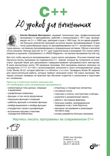 C++. 20 уроков для начинающих