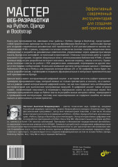 Мастер веб-разработки на Python, Django и Bootstrap - Фото 1