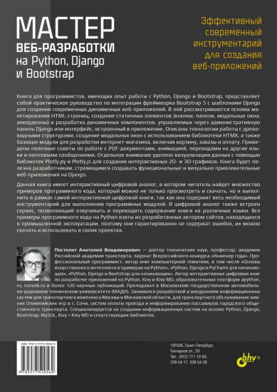 Мастер веб-разработки на Python, Django и Bootstrap