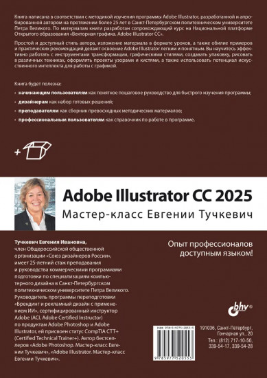 Adobe Illustrator CC 2025. Мастер-класс Евгении Тучкевич