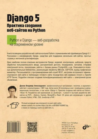 Django 5. Практика создания веб-сайтов на Python